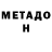 Метадон methadone Ludmila Grinev
