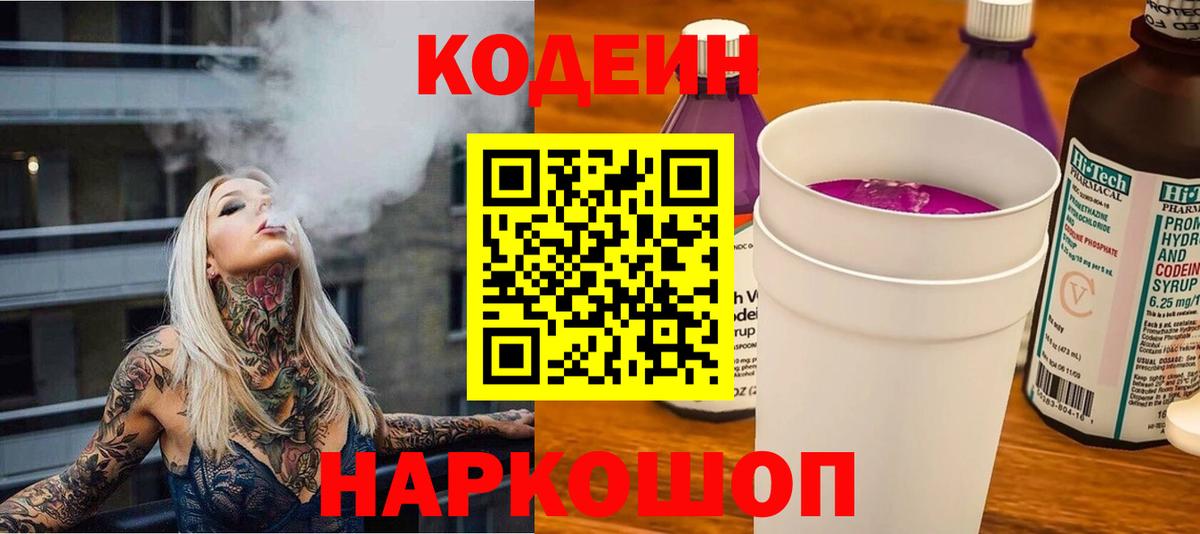 Новоалтайск  дарнет шоп  Вход с VPN  Кодеиновый сироп Lean Purple Drank 